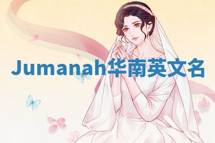 Jumanah华南英文名