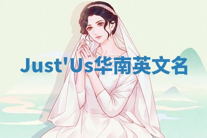 Just'Us华南英文名