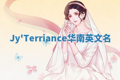 Jy'Terriance华南英文名