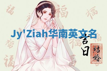 Jy'Ziah华南英文名