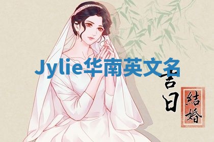 Jylie华南英文名