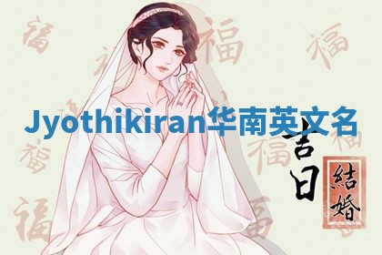 Jyothikiran华南英文名