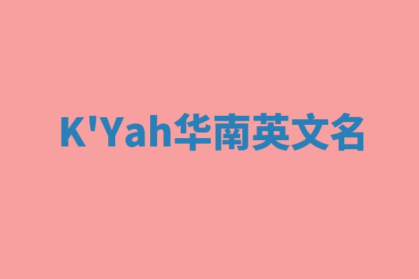 K'Yah华南英文名