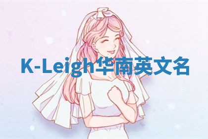 K-Leigh华南英文名