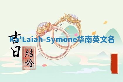 Ka'Laiah-Symone华南英文名