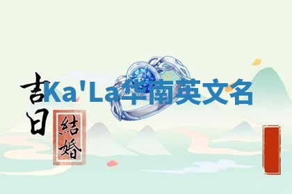 Ka'La华南英文名