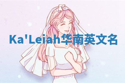 Ka'Leiah华南英文名