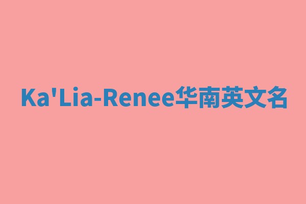 Ka'Lia-Renee华南英文名