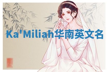 Ka'Miliah华南英文名