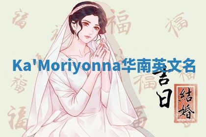 Ka'Moriyonna华南英文名