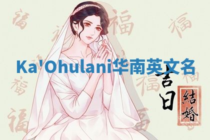 Ka'Ohulani华南英文名