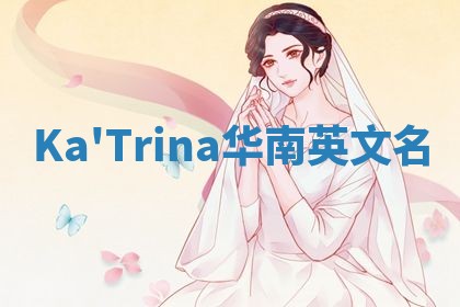 Ka'Trina华南英文名