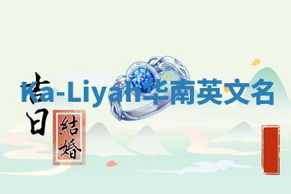 Ka-Liyah华南英文名