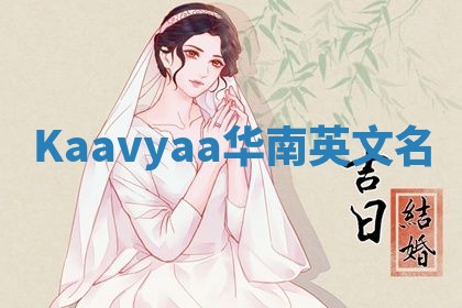 Kaavyaa华南英文名