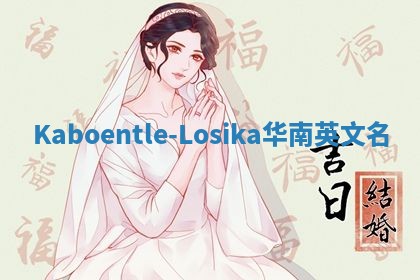 Kaboentle-Losika华南英文名