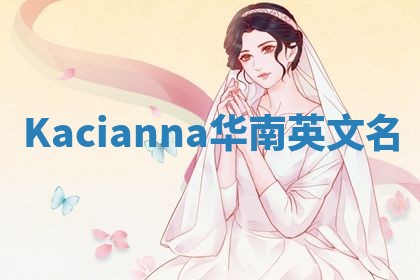 Kacianna华南英文名