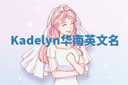 Kadelyn华南英文名