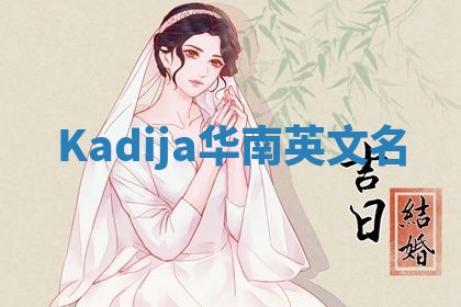 Kadija华南英文名