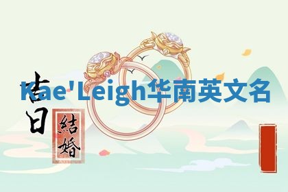 Kae'Leigh华南英文名