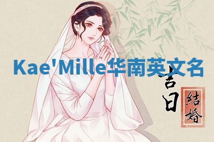 Kae'Mille华南英文名 Kae'Mille华南英文名