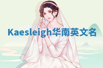 Kaesleigh华南英文名