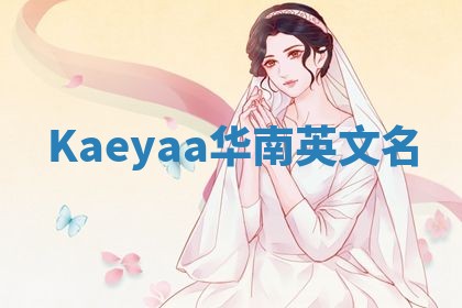 Kaeyaa华南英文名