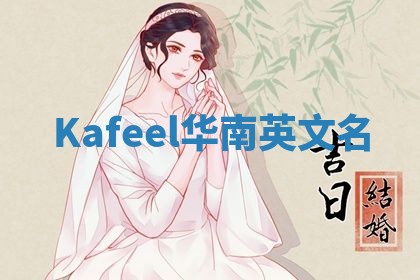 Kafeel华南英文名