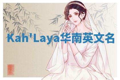 Kah'Laya华南英文名
