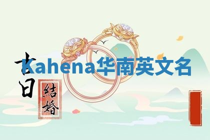 Kahena华南英文名