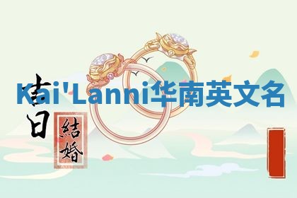Kai'Lanni华南英文名
