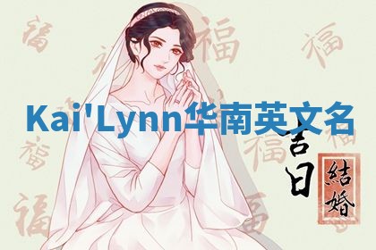 Kai'Lynn华南英文名