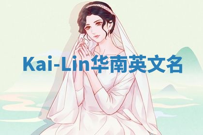 Kai-Lin华南英文名