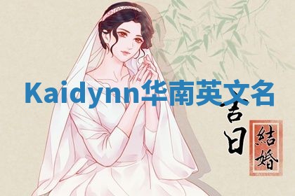 Kaidynn华南英文名