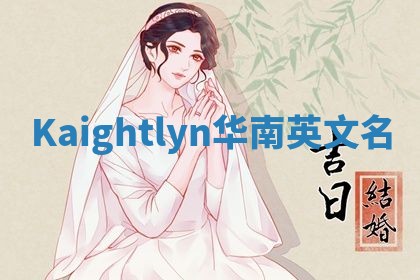 Kaightlyn华南英文名