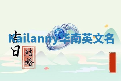 Kailanny华南英文名