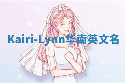 Kairi-Lynn华南英文名