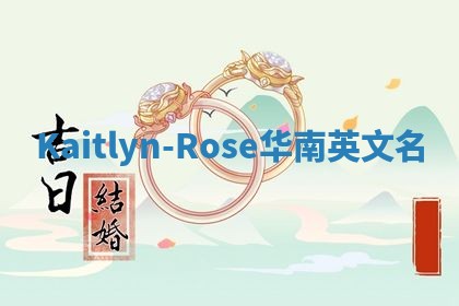 Kaitlyn-Rose华南英文名