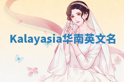Kalayasia华南英文名