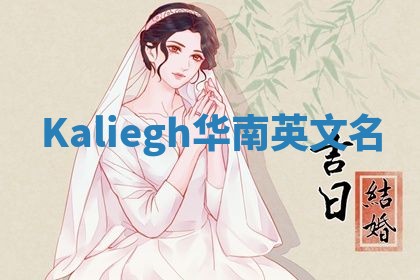 Kaliegh华南英文名