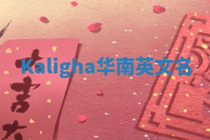Kaligha华南英文名