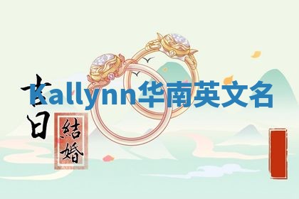 Kallynn华南英文名