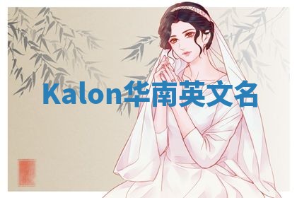Kalon华南英文名