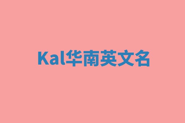 Kal华南英文名