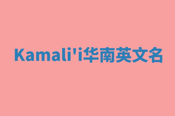 Kamali'i华南英文名