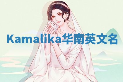 Kamalika华南英文名
