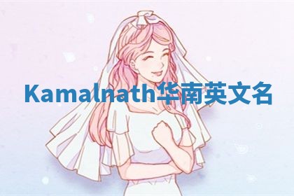 Kamalnath华南英文名
