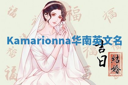 Kamarionna华南英文名