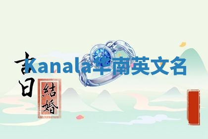 Kanala华南英文名