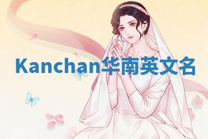 Kanchan华南英文名