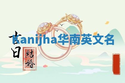 Kanijha华南英文名